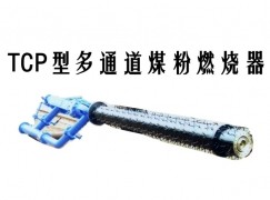 福安市TCP型多通道煤粉燃烧器